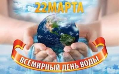 Всемирный день водных ресурсов 22 марта Всемирный день водных ресурсов 22 марта