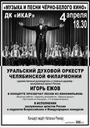 Концерт «Музыка и песни чёрно-белого кино» Концерт «Музыка и песни чёрно-белого кино»