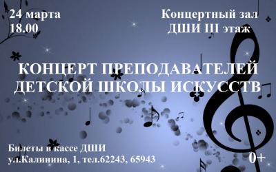 Приглашаем на концерт преподавателей Детской школы искусств Приглашаем на концерт преподавателей Детской школы искусств